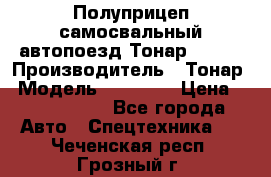 Полуприцеп самосвальный автопоезд Тонар 95412 › Производитель ­ Тонар › Модель ­ 95 412 › Цена ­ 4 620 000 - Все города Авто » Спецтехника   . Чеченская респ.,Грозный г.